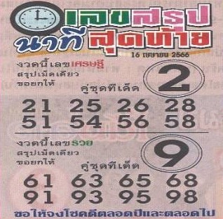 เลขสรุปนาทีสุดท้าย